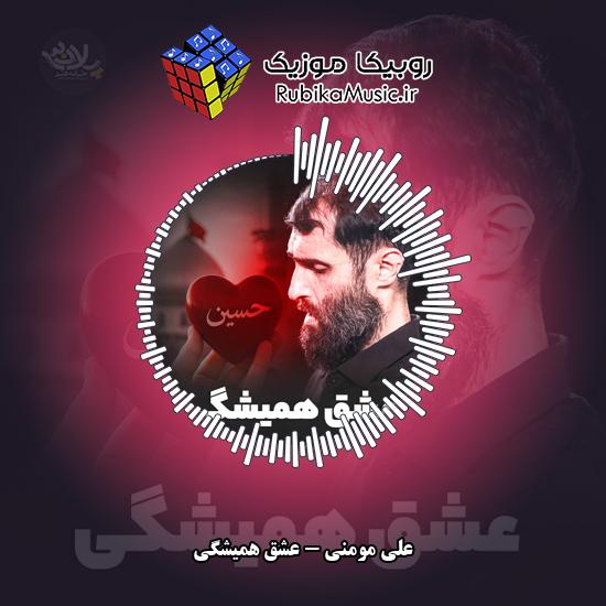دانلود نماهنگ علی مومنی عشق همیشگی 1 دانلود نماهنگ عشق همیشگی علی مومنی